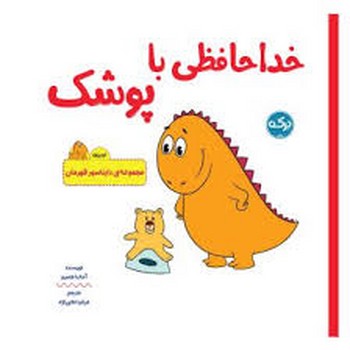 خداحافظی با پوشک/مجموعه ی دایناسور قهرمان