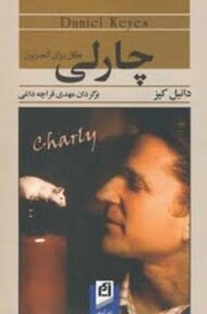 چارلی: گل برای الجرنون