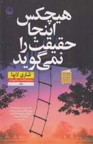 هیچکس اینجا حقیقت را نمی گوید