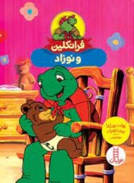 فرانکلین و نوزاد