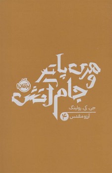 هری پاتر 4: و جام آتش(شومیز) مرکز فرهنگی آبی شیراز