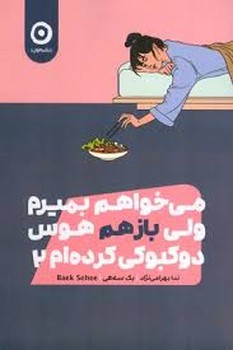 می خواهم بمیرم ولی بازهم هوس دوکبوکی کرده ام 2