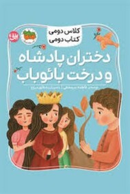 کلاس دومی کتاب دومی 4: دختران پادشاه و درخت بائوباب مرکز فرهنگی آبی شیراز