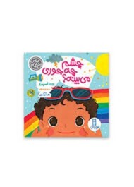 چشم چه جوری می بینه؟ مرکز فرهنگی آبی شیراز