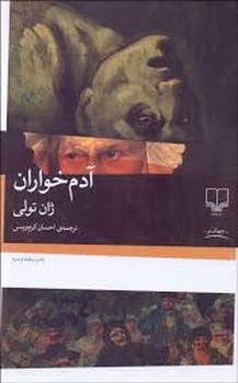 آدم خواران مرکز فرهنگی آبی شیراز