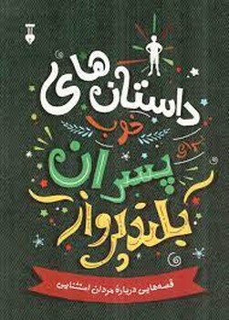 داستانهای پسران بلندپرواز داستانهای پسران بلندپرواز