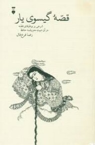 قصه ی گیسوی یار