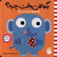 بگو الان وقت چیه 3: وقتشه گردش بکنم