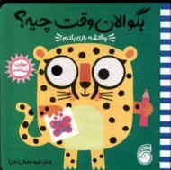 بگو الان وقت چیه 2: وقتشه بازی بکنم