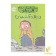 خجالت کشیدن/مهارت های زندگی همراه با دکتر دولتو