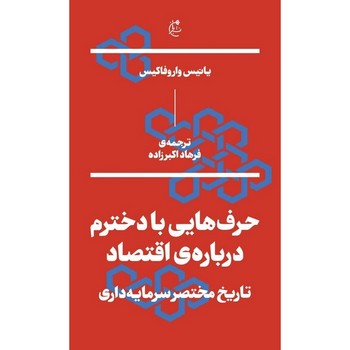حرف هایی با دخترم درباره اقتصاد مرکز فرهنگی آبی شیراز