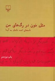 مثل خون در رگ‌های من: نامه‌های احمد شاملو به آیدا (گالینگور) مرکز فرهنگی آبی شیراز