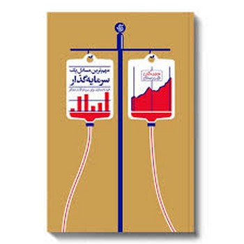 مهم ترین مسائل یک سرمایه گذار