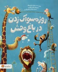 روز مسواک زدن در باغ وحش