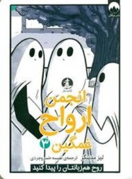 انجمن ارواح غمگین 3 مرکز فرهنگی آبی شیراز