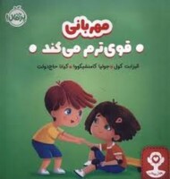 هوش هیجانی: مهربانی قوی ترم می کند مرکز فرهنگی آبی شیراز
