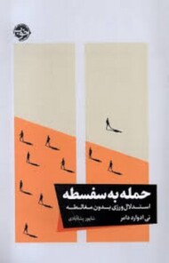 حمله به سفسطه(استدلال ورزی بدون مغالطه)