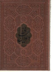 دیوان حافظ شیرازی همراه با متن کامل فالنامه حافظ (قهوه ای) از روی نسخه تصحیح شده علامه محمد قزوینی(گالینگور)