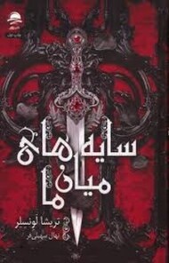 سایه های میان ما(گالینگور)