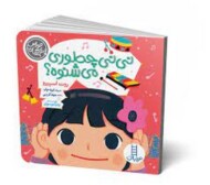 نی نی چطوری می شنوه؟ مرکز فرهنگی آبی شیراز