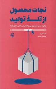 نجات محصول از تله تولید