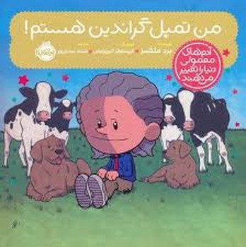 من تمپل گراندین هستم!/آدم های معمولی دنیا را تغییر می دهند مرکز فرهنگی آبی شیراز