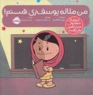 من ملاله یوسف زی هستم/آدم های معمولی دنیا را تغییر می‌دهند مرکز فرهنگی آبی شیراز