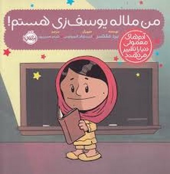 من ملاله یوسف زی هستم/آدم های معمولی دنیا را تغییر می‌دهند مرکز فرهنگی آبی شیراز