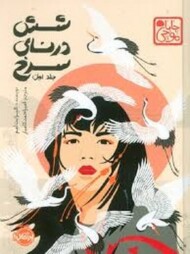 چابا موچی:شش درنای سرخ جلد اول