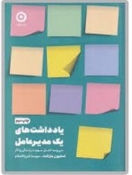 یادداشت های یک مدیر عامل:سی و سه اصل مهم در زندگی و کار