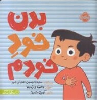 بدن خود خودم/ من از خودم مراقبت می کنم مرکز فرهنگی آبی شیراز