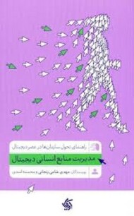 مدیریت منابع انسانی دیجیتال