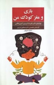 بازی و مغز کودک من مرکز فرهنگی آبی شیراز