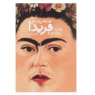 نقاشی و زندگی فریدا مرکز فرهنگی آبی شیراز