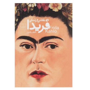 نقاشی و زندگی فریدا مرکز فرهنگی آبی شیراز