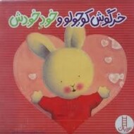 خرگوش کوچولو و خود خودش