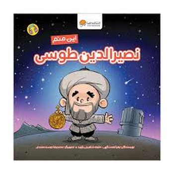 این منم نصیرالدین طوسی مرکز فرهنگی آبی شیراز