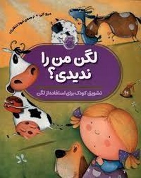 لگن من را ندیدی لگن من را ندیدی