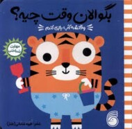 بگو الان وقت چیه 5: وقتشه آب بازی کنم(گالینگور) مرکز فرهنگی آبی شیراز