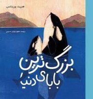 بزرگ ترین بابای دنیا مرکز فرهنگی آبی شیراز