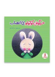 خرگوش کوچولوی بی اعصاب