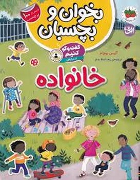 بخوان و بچسبان/گفت و گو کنیم درباره ی خانواده