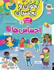 بخوان و بچسبان/گفت و گو کنیم درباره ی احساس ها مرکز فرهنگی آبی شیراز