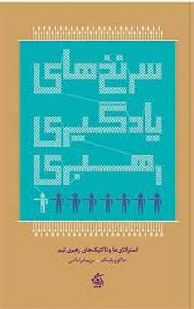 سر نخ های یادگیری رهبری