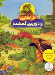 فرانکلین و دوربین گمشده مرکز فرهنگی آبی شیراز