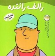 شغل آینده‌ی من 10: رالف راننده مرکز فرهنگی آبی شیراز