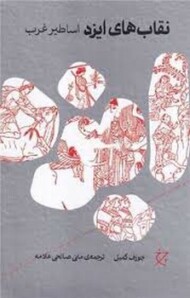 نقاب های ایزد(گالینگور)