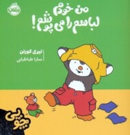 چوپی: من خودم لباسم را می پوشم! مرکز فرهنگی آبی شیراز