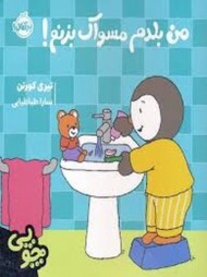 چوپی: من بلدم مسواک بزنم! مرکز فرهنگی آبی شیراز
