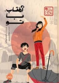 چاباموچی:آفتاب با تو مرکز فرهنگی آبی شیراز 3